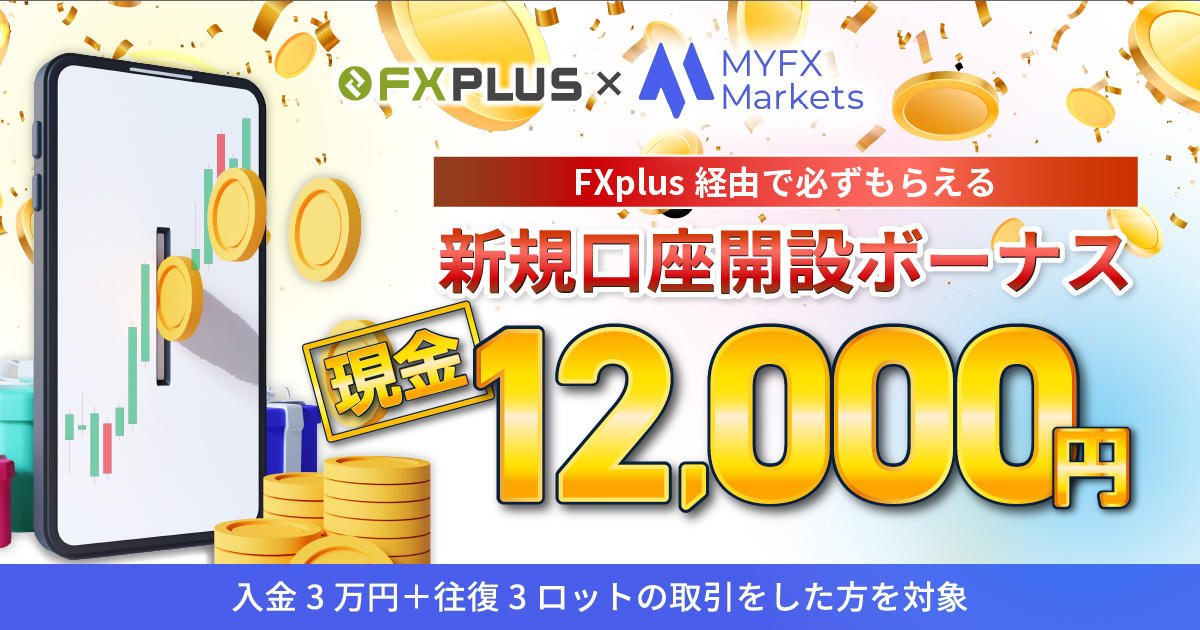 MYFX Markets×FXplusタイアップキャッシュバック